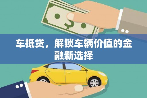 邵东车抵贷，解锁车辆价值的金融新选择