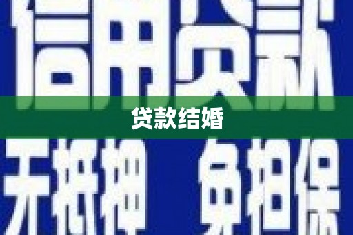 邵东贷款结婚