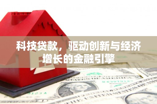邵东科技贷款，驱动创新与经济增长的金融引擎