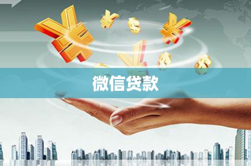 邵东微信贷款