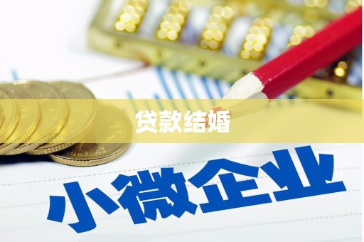 邵东贷款结婚
