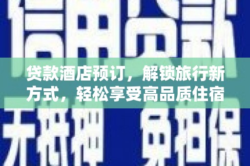 邵东贷款酒店预订，解锁旅行新方式，轻松享受高品质住宿
