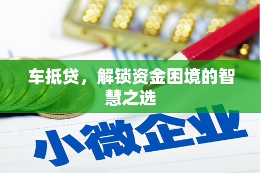 邵东车抵贷，解锁资金困境的智慧之选