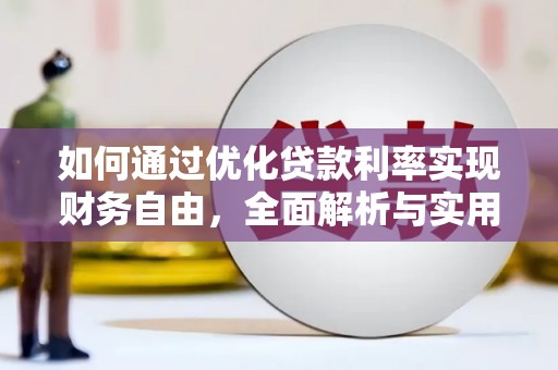 邵东如何通过优化贷款利率实现财务自由，全面解析与实用策略