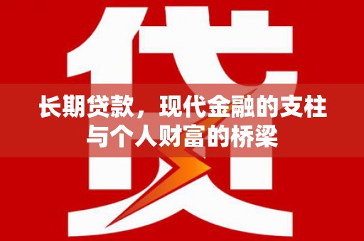 邵东长期贷款，现代金融的支柱与个人财富的桥梁