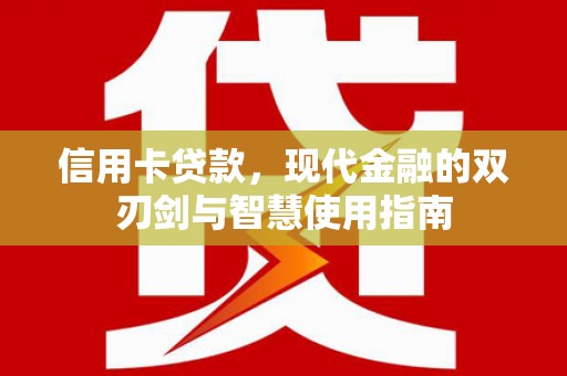 邵东信用卡贷款，现代金融的双刃剑与智慧使用指南