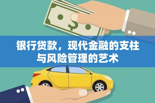 邵东银行贷款，现代金融的支柱与风险管理的艺术