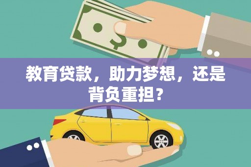 邵东教育贷款，助力梦想，还是背负重担？