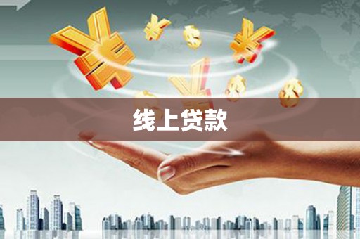 邵东线上贷款