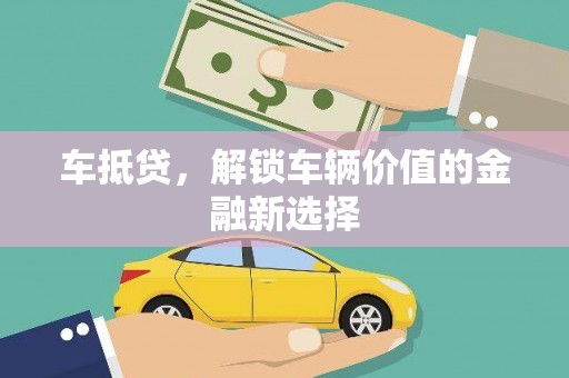 邵东车抵贷，解锁车辆价值的金融新选择