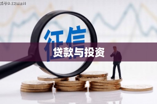 邵东贷款与投资