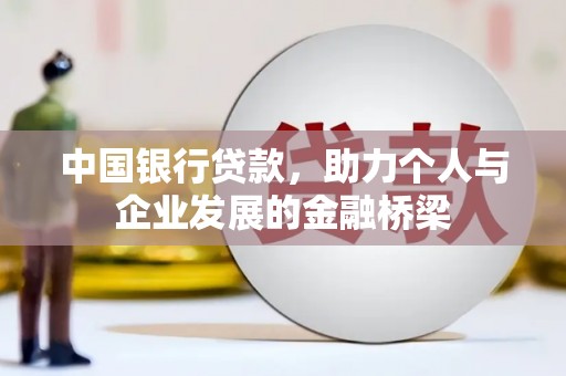 邵东中国银行贷款，助力个人与企业发展的金融桥梁