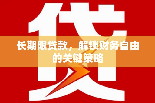 邵东长期限贷款，解锁财务自由的关键策略
