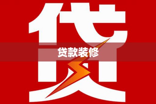 邵东贷款装修