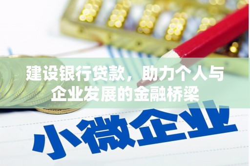 邵东建设银行贷款，助力个人与企业发展的金融桥梁