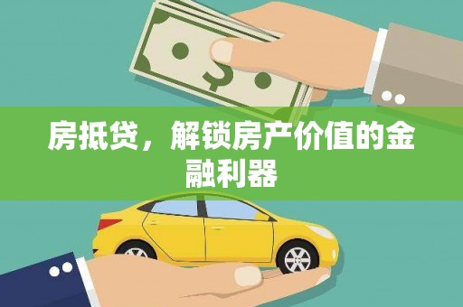 邵东房抵贷，解锁房产价值的金融利器
