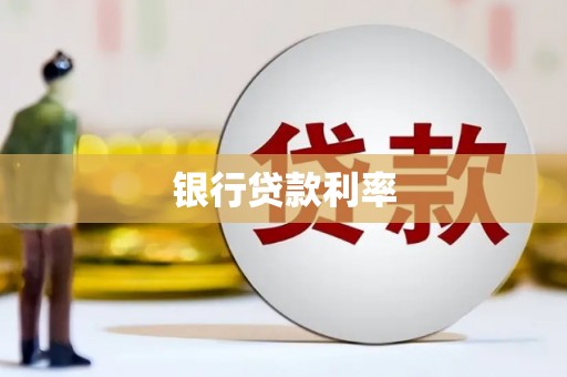 邵东银行贷款利率