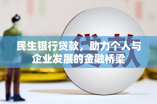 邵东民生银行贷款，助力个人与企业发展的金融桥梁
