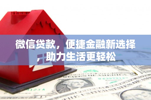 邵东微信贷款，便捷金融新选择，助力生活更轻松