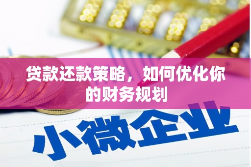 邵东贷款还款策略，如何优化你的财务规划