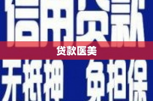 邵东贷款医美