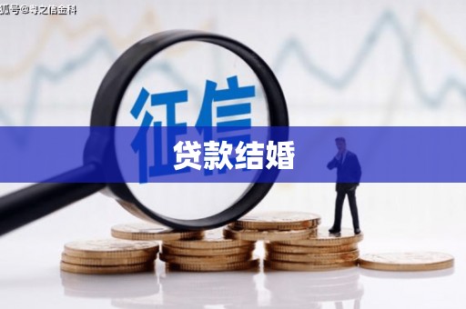 邵东贷款结婚