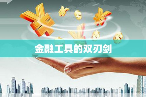 邵东金融工具的双刃剑