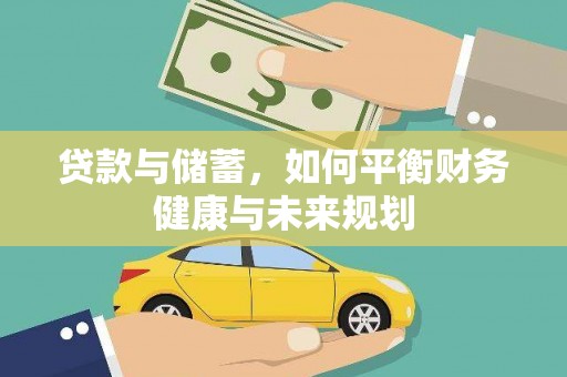 邵东贷款与储蓄，如何平衡财务健康与未来规划