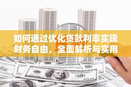 邵东如何通过优化贷款利率实现财务自由，全面解析与实用策略