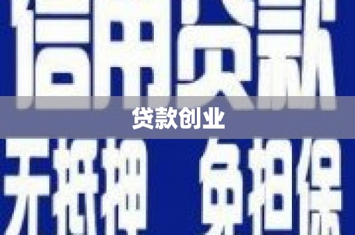 邵东贷款创业