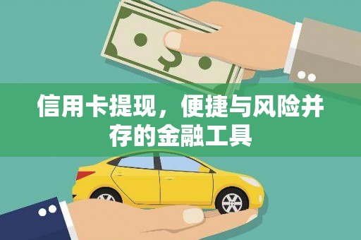 邵东信用卡提现，便捷与风险并存的金融工具