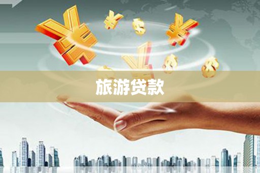 邵东旅游贷款