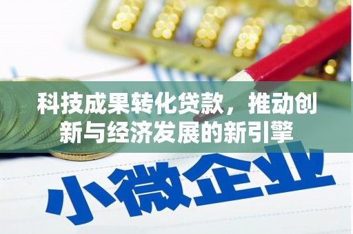 邵东科技成果转化贷款，推动创新与经济发展的新引擎