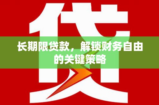 邵东长期限贷款，解锁财务自由的关键策略