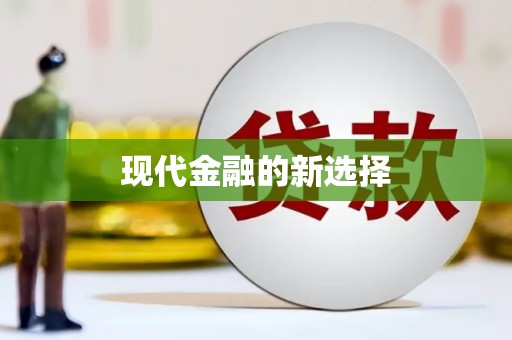 邵东现代金融的新选择