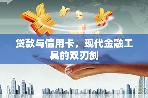 邵东贷款与信用卡，现代金融工具的双刃剑