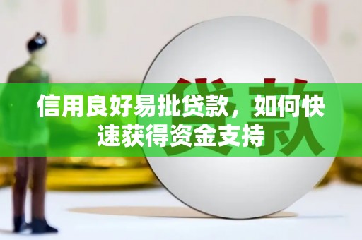 邵东信用良好易批贷款，如何快速获得资金支持