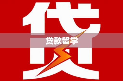 邵东贷款留学