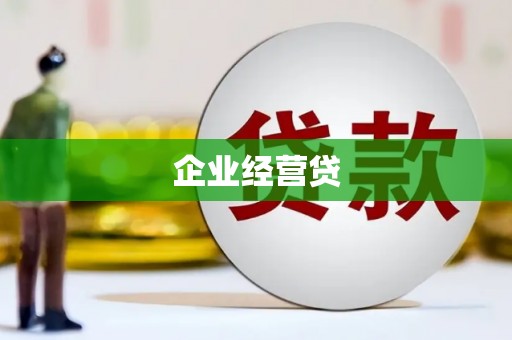 邵东企业经营贷
