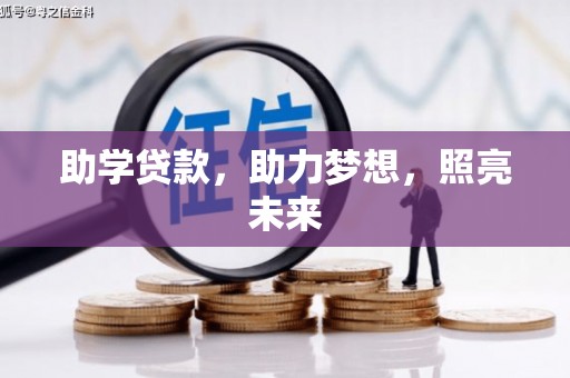 邵东助学贷款，助力梦想，照亮未来