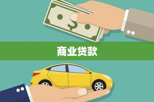 邵东商业贷款