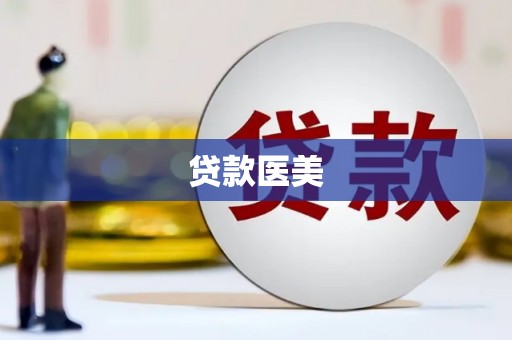 邵东贷款医美