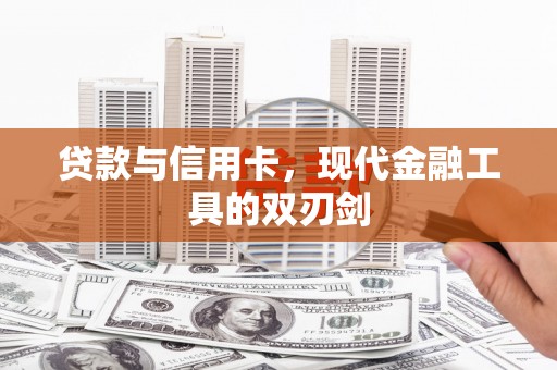 邵东贷款与信用卡，现代金融工具的双刃剑