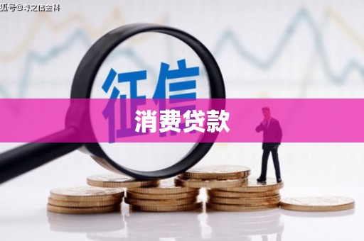 邵东消费贷款