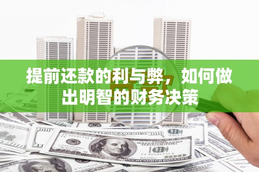 邵东提前还款的利与弊，如何做出明智的财务决策