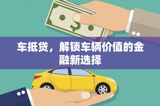 邵东车抵贷，解锁车辆价值的金融新选择