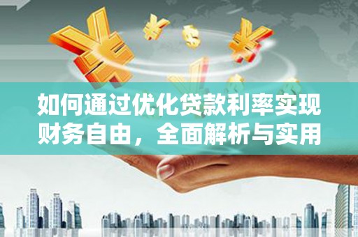 邵东如何通过优化贷款利率实现财务自由，全面解析与实用策略
