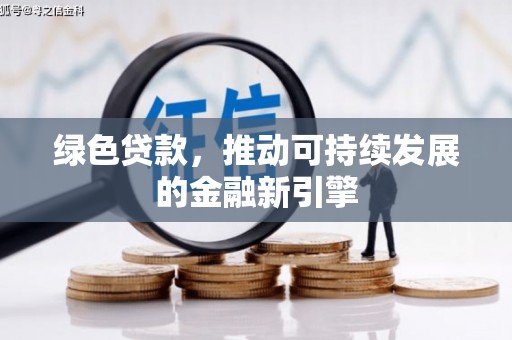 邵东绿色贷款，推动可持续发展的金融新引擎