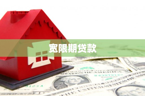 邵东宽限期贷款
