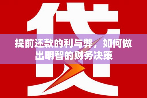 邵东提前还款的利与弊，如何做出明智的财务决策